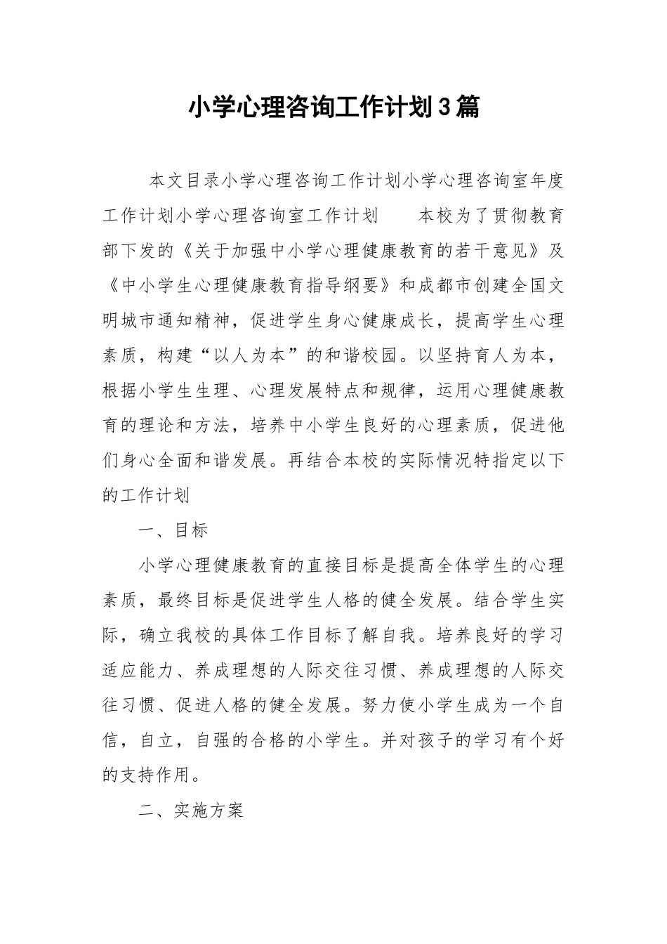 小学心理咨询工作计划3篇.docx_第1页