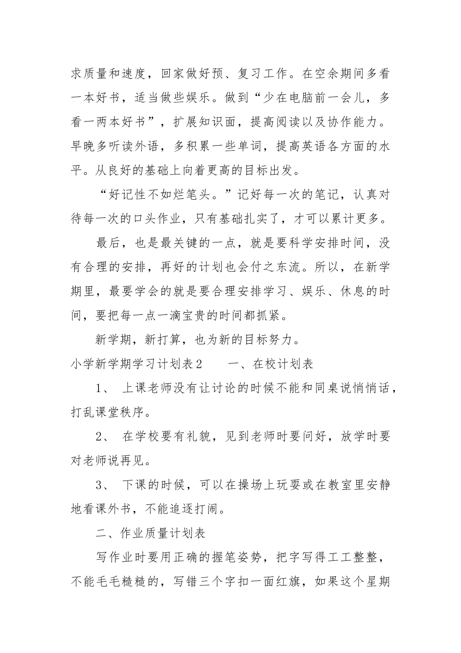 小学新学期学习计划表【标准】.docx_第2页