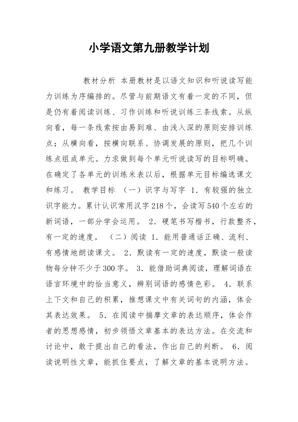 小学语文第九册教学计划_1.docx_第1页