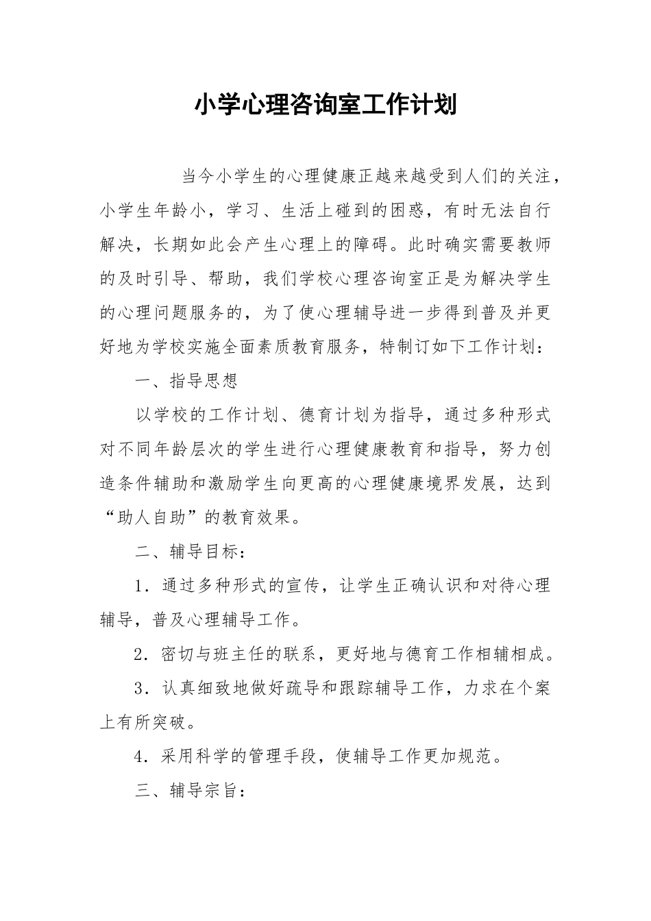 小学心理咨询室工作计划.docx_第1页