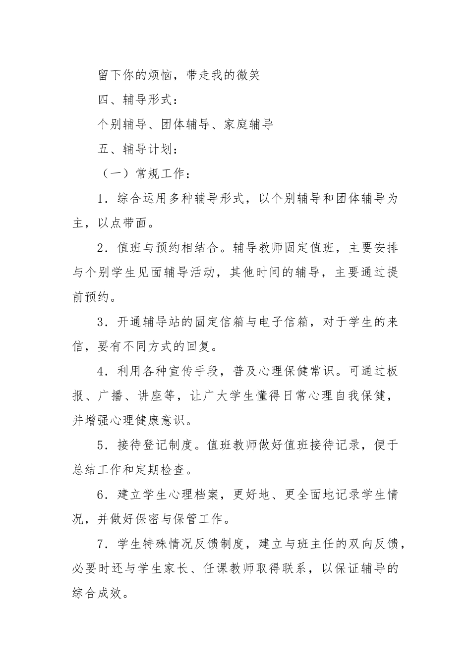 小学心理咨询室工作计划.docx_第2页