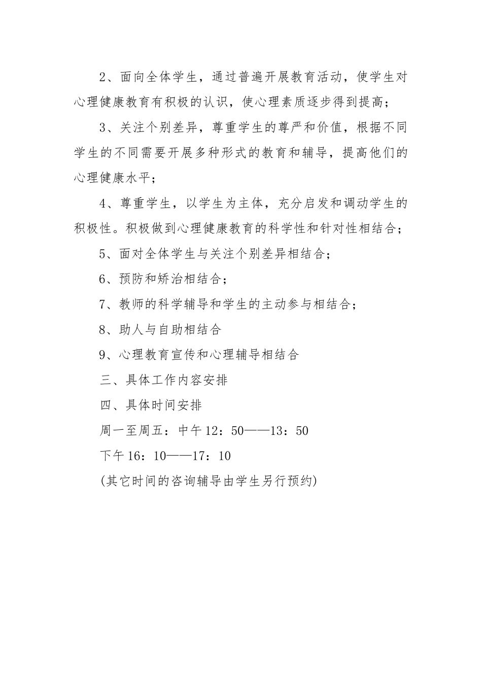 小学心理咨询室工作计划_1.docx_第2页