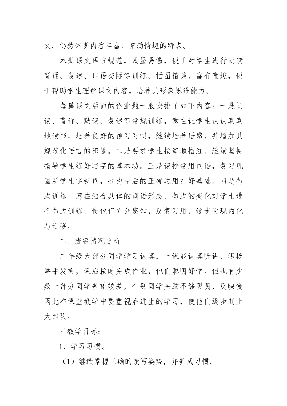 小学语文第七册教学计划.docx_第2页