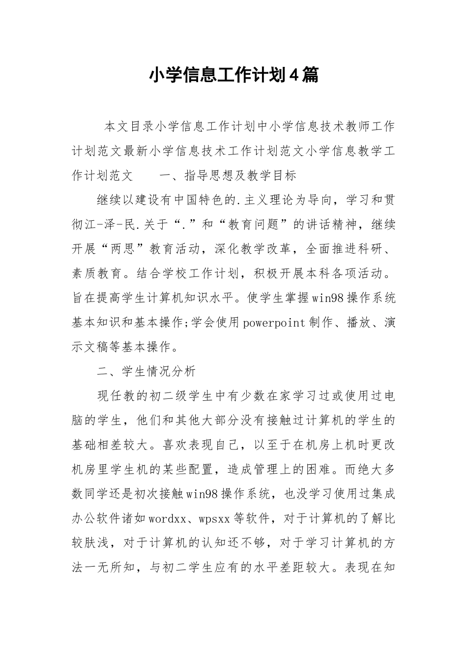 小学信息工作计划4篇.docx_第1页