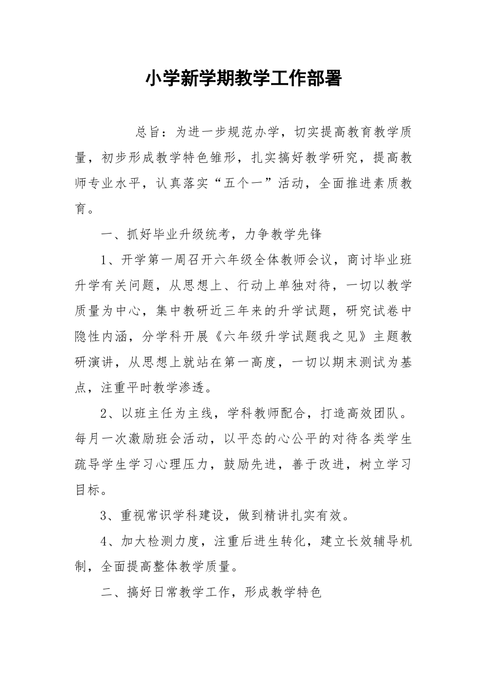 小学新学期教学工作部署.docx_第1页