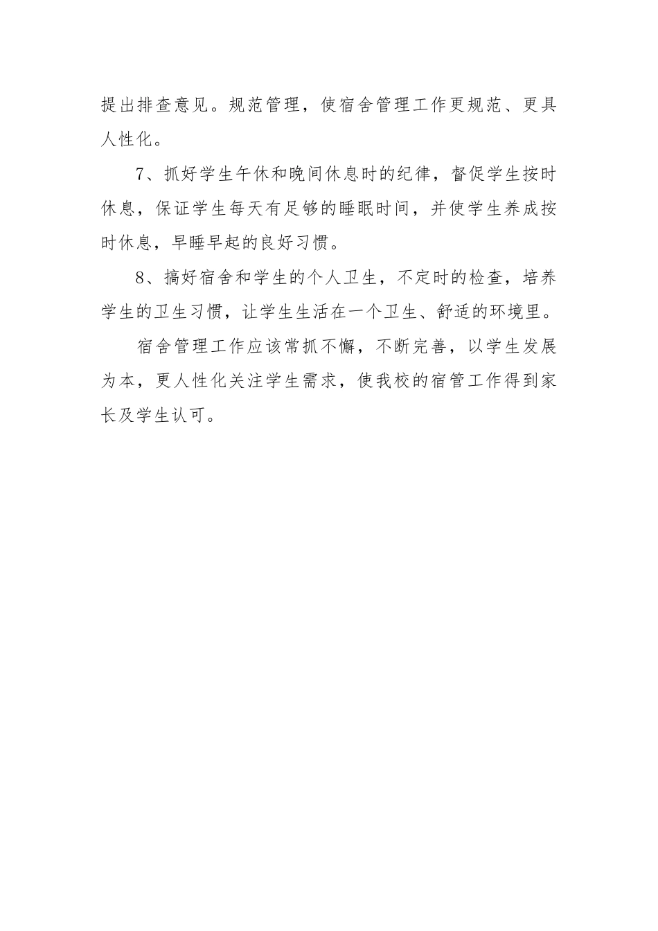 小学宿舍管理工作计划.docx_第2页