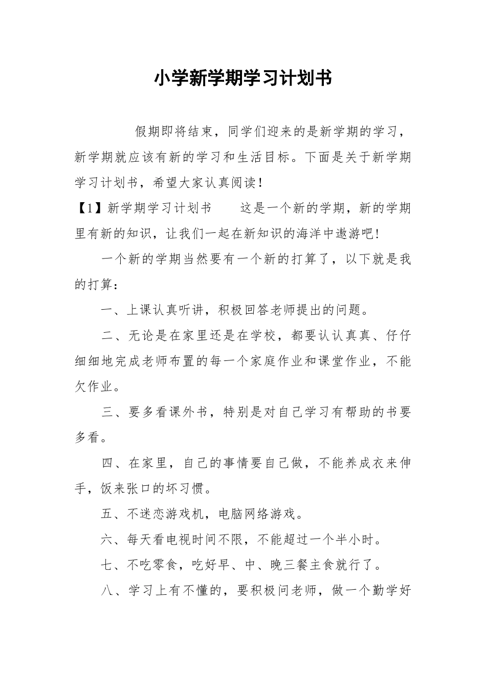 小学新学期学习计划书.docx_第1页