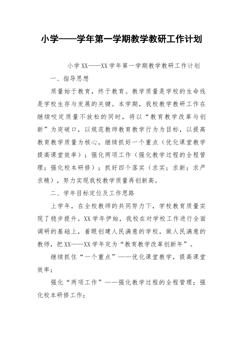 小学——学年第一学期教学教研工作计划.docx_第1页