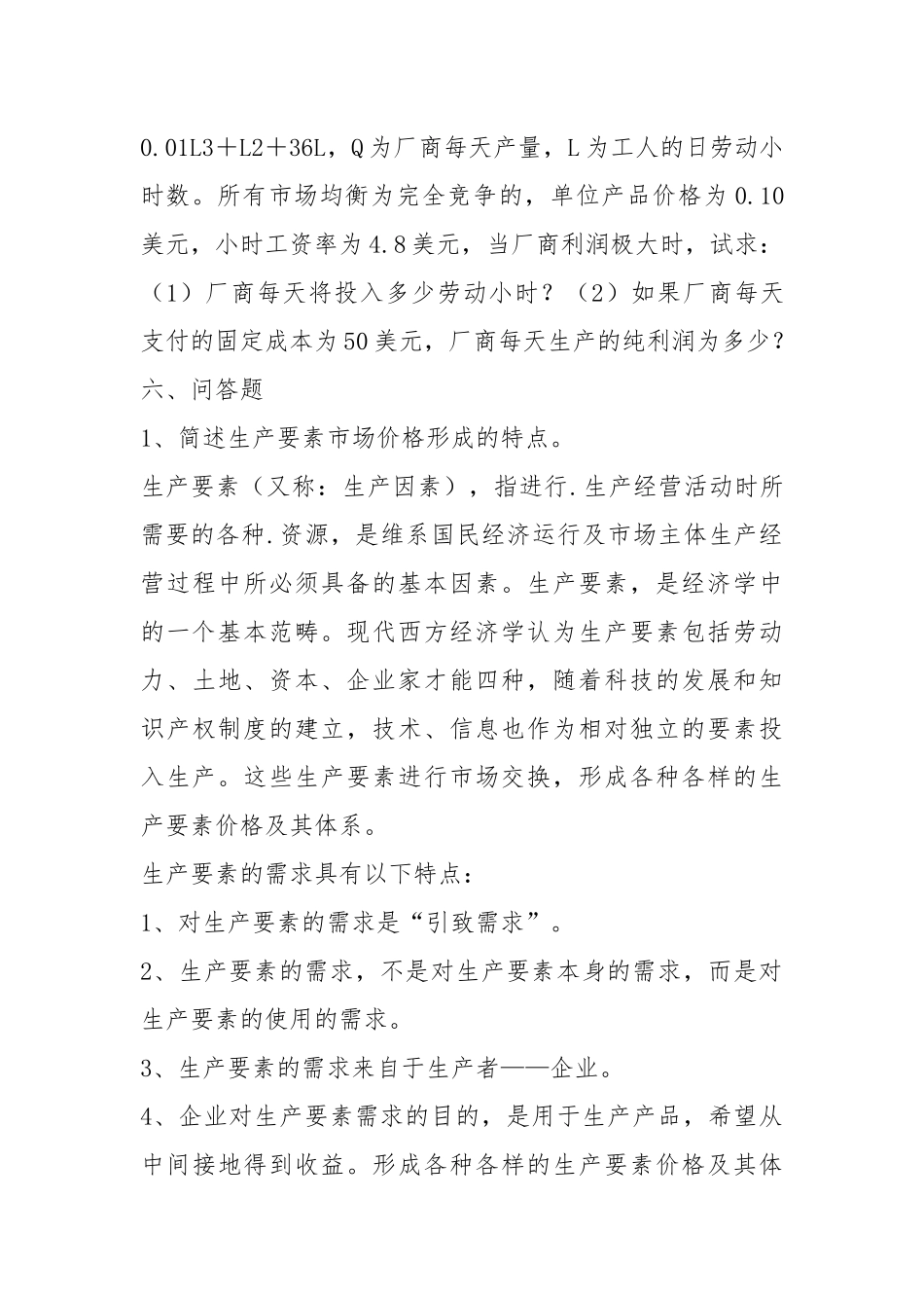 (电大第三版)西方经济学 导学 第5章 生产要素价格决定.docx_第3页