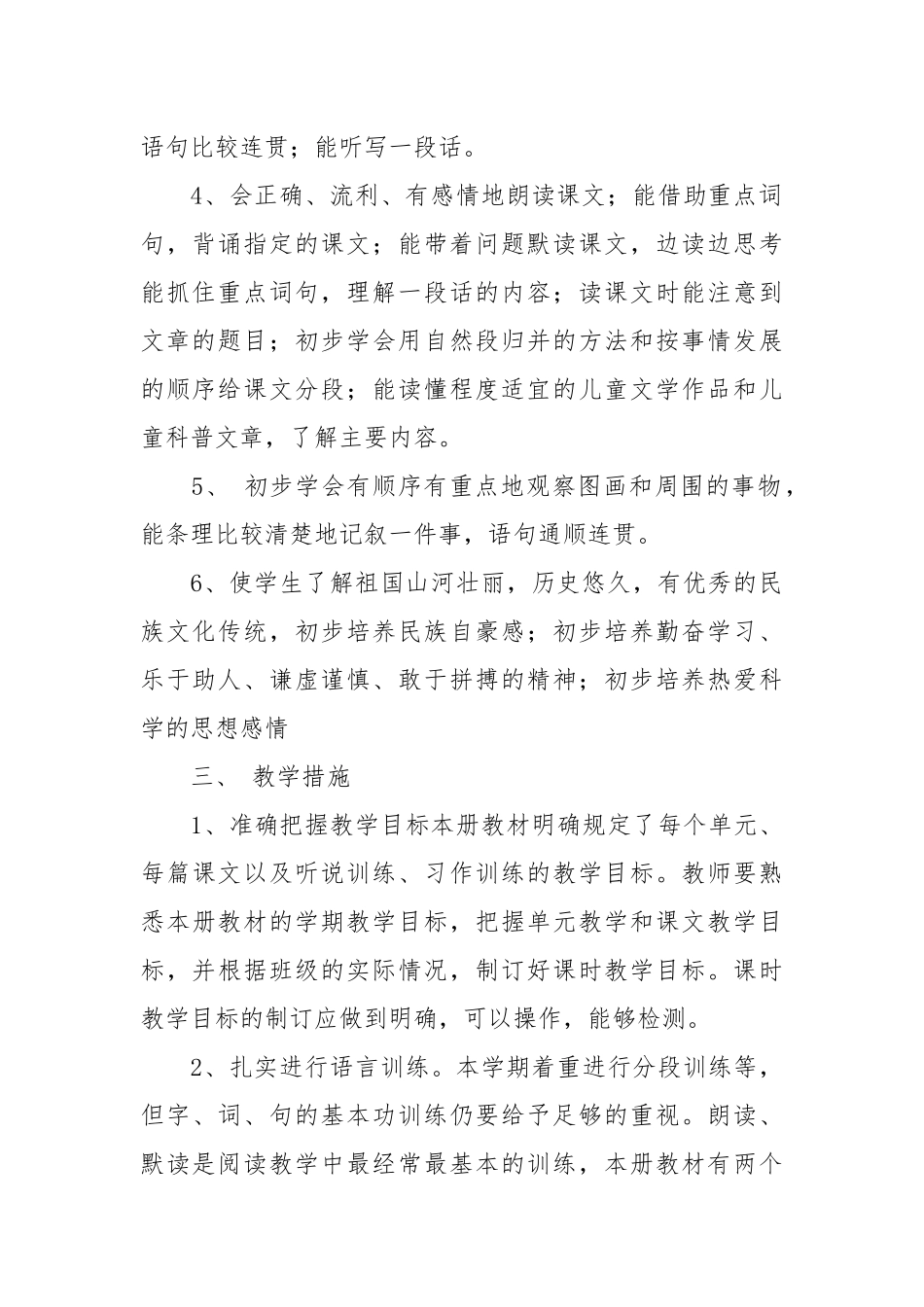 小学语文第七册教学计划_2.docx_第2页