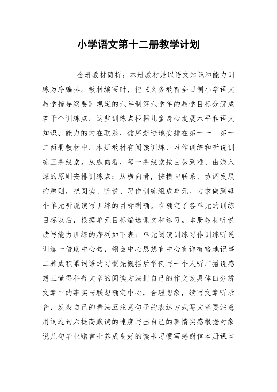小学语文第十二册教学计划_1.docx_第1页