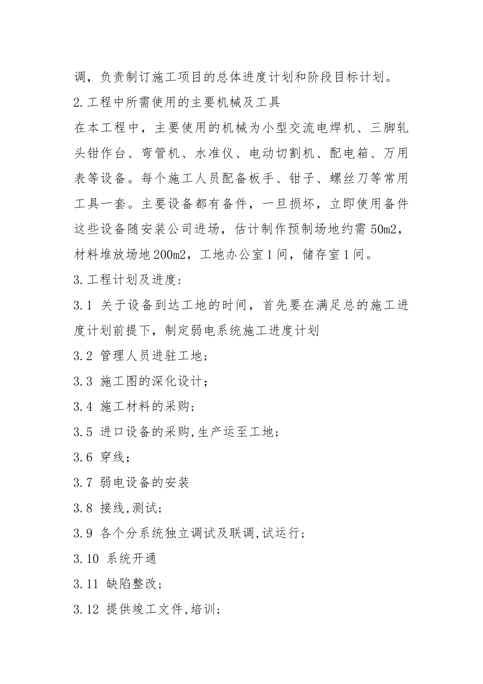 (强烈推荐)XXXX大楼弱电工程项目施工方案方案.docx_第2页