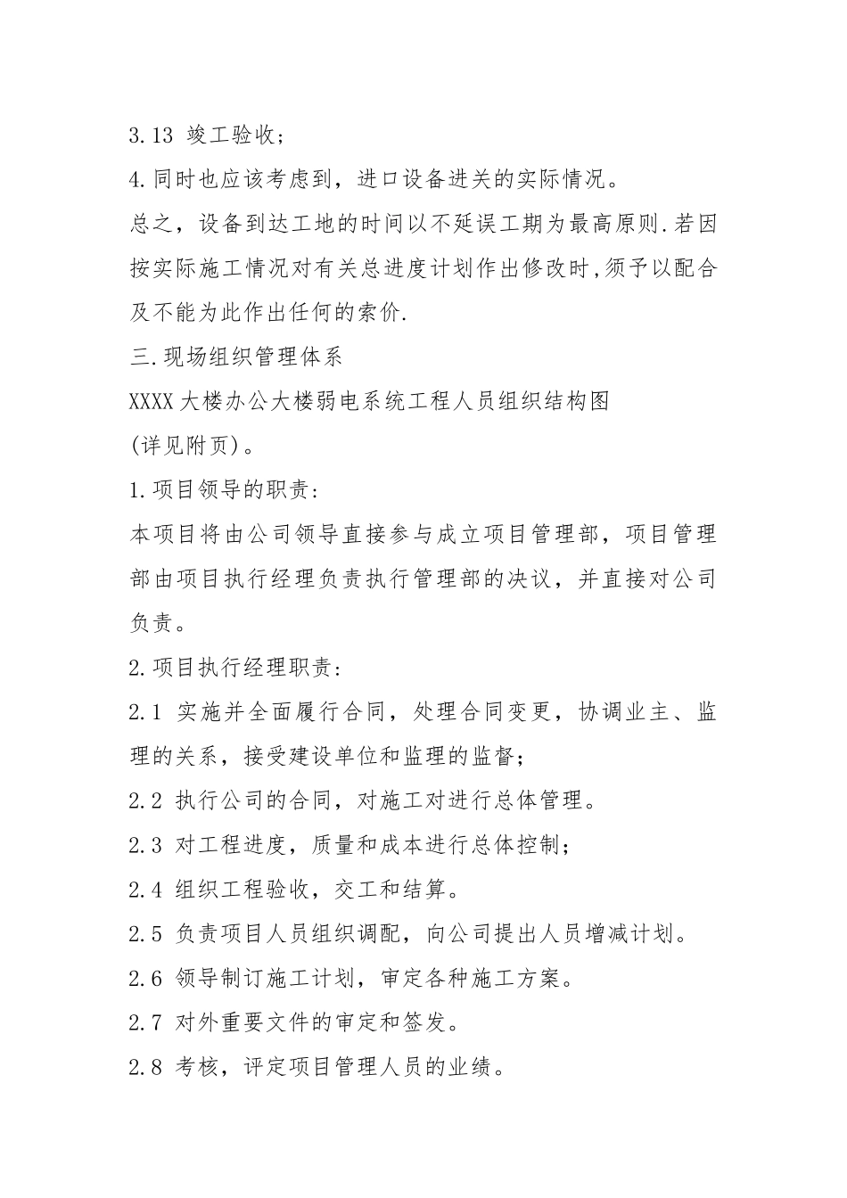 (强烈推荐)XXXX大楼弱电工程项目施工方案方案.docx_第3页