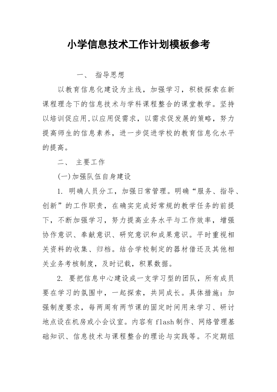 小学信息技术工作计划模板参考.docx_第1页