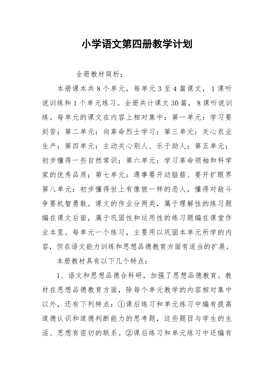 小学语文第四册教学计划.docx_第1页