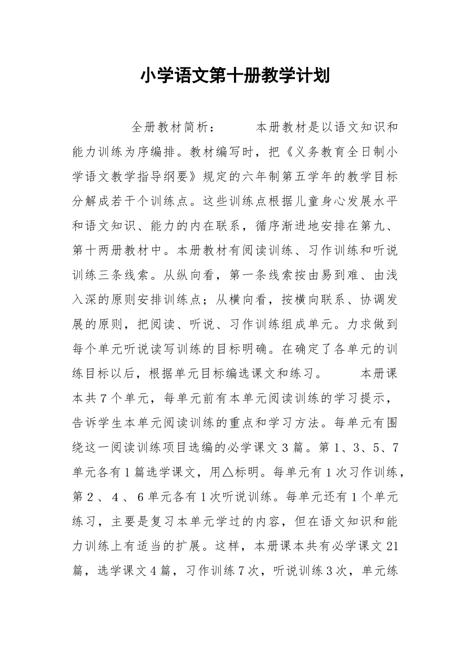 小学语文第十册教学计划_2.docx_第1页