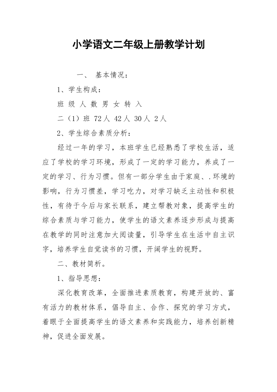 小学语文二年级上册教学计划.docx_第1页