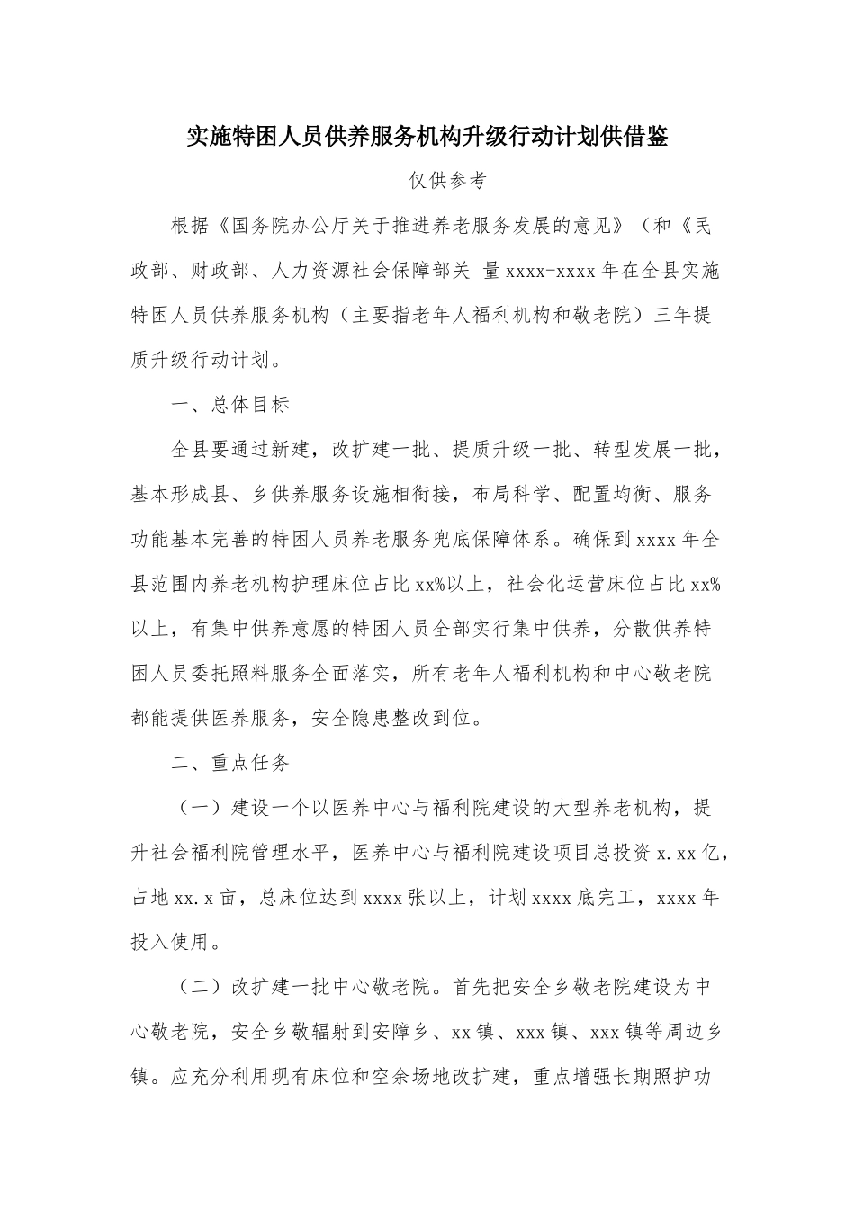 实施特困人员供养服务机构升级行动计划供借鉴.docx_第1页