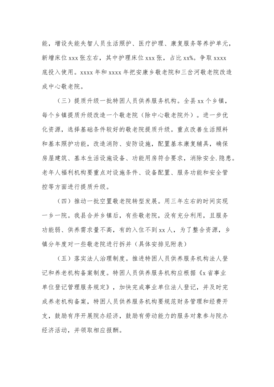 实施特困人员供养服务机构升级行动计划供借鉴.docx_第2页