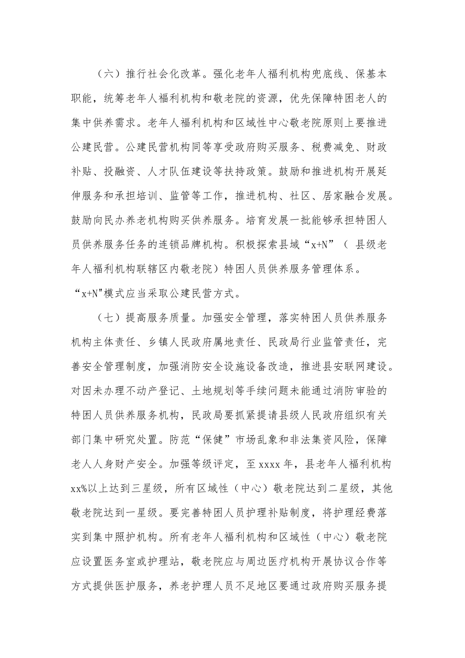 实施特困人员供养服务机构升级行动计划供借鉴.docx_第3页