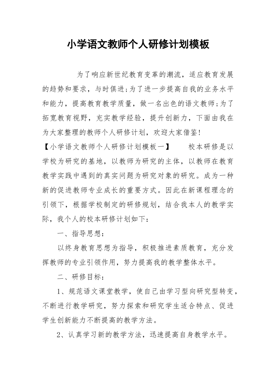 小学语文教师个人研修计划模板.docx_第1页