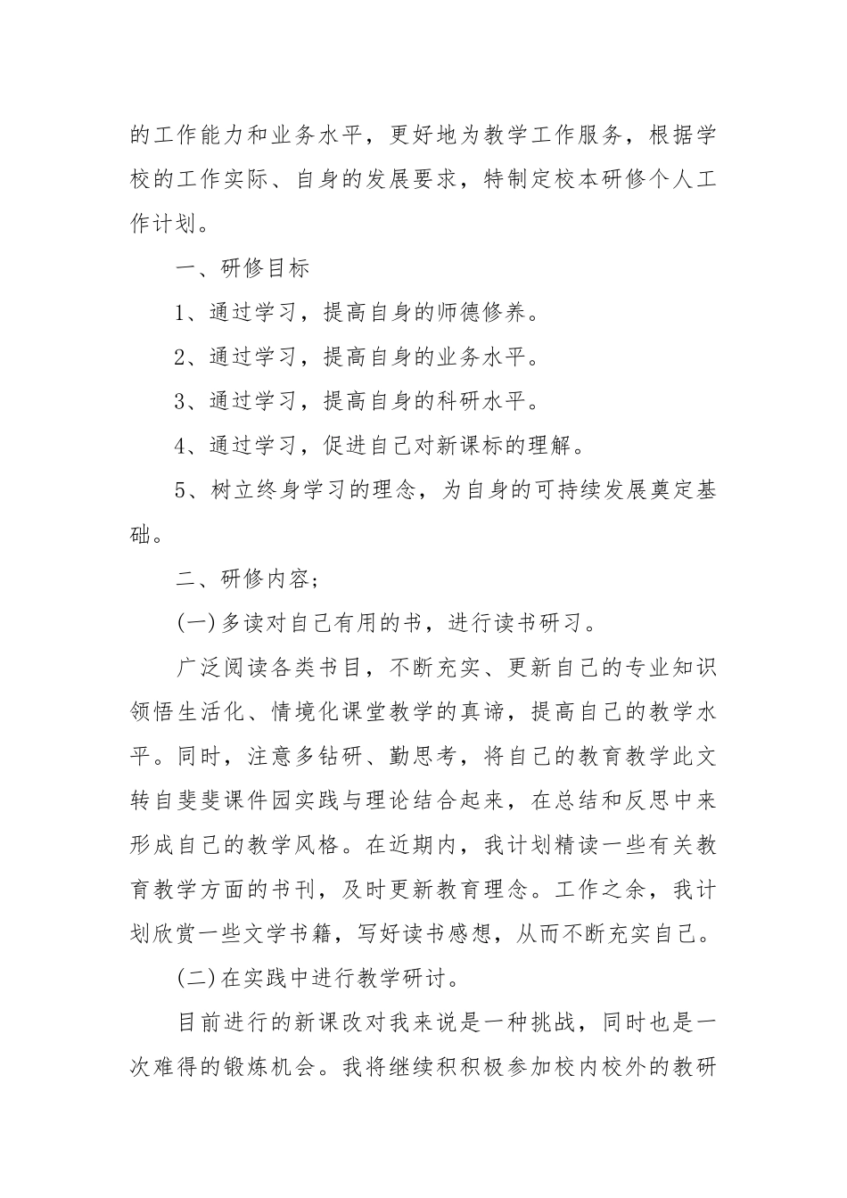 小学语文教师个人研修计划模板.docx_第3页