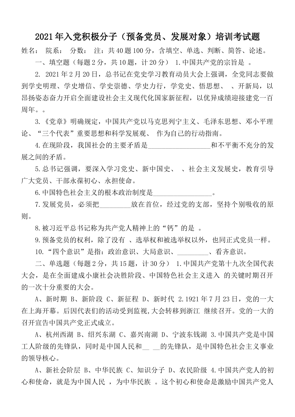 2021年入党积极分子（预备党员、发展对象）培训考试题.docx_第1页