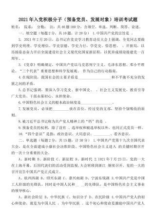 2021年入党积极分子（预备党员、发展对象）培训考试题.docx