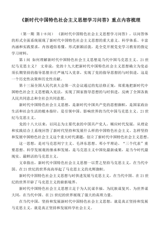 《新时代中国特色社会主义思想学习问答》重点内容梳理.docx
