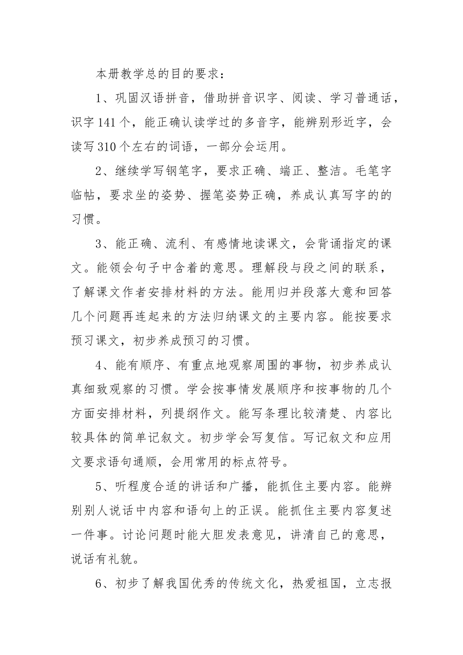 小学语文第十册教学计划.docx_第3页