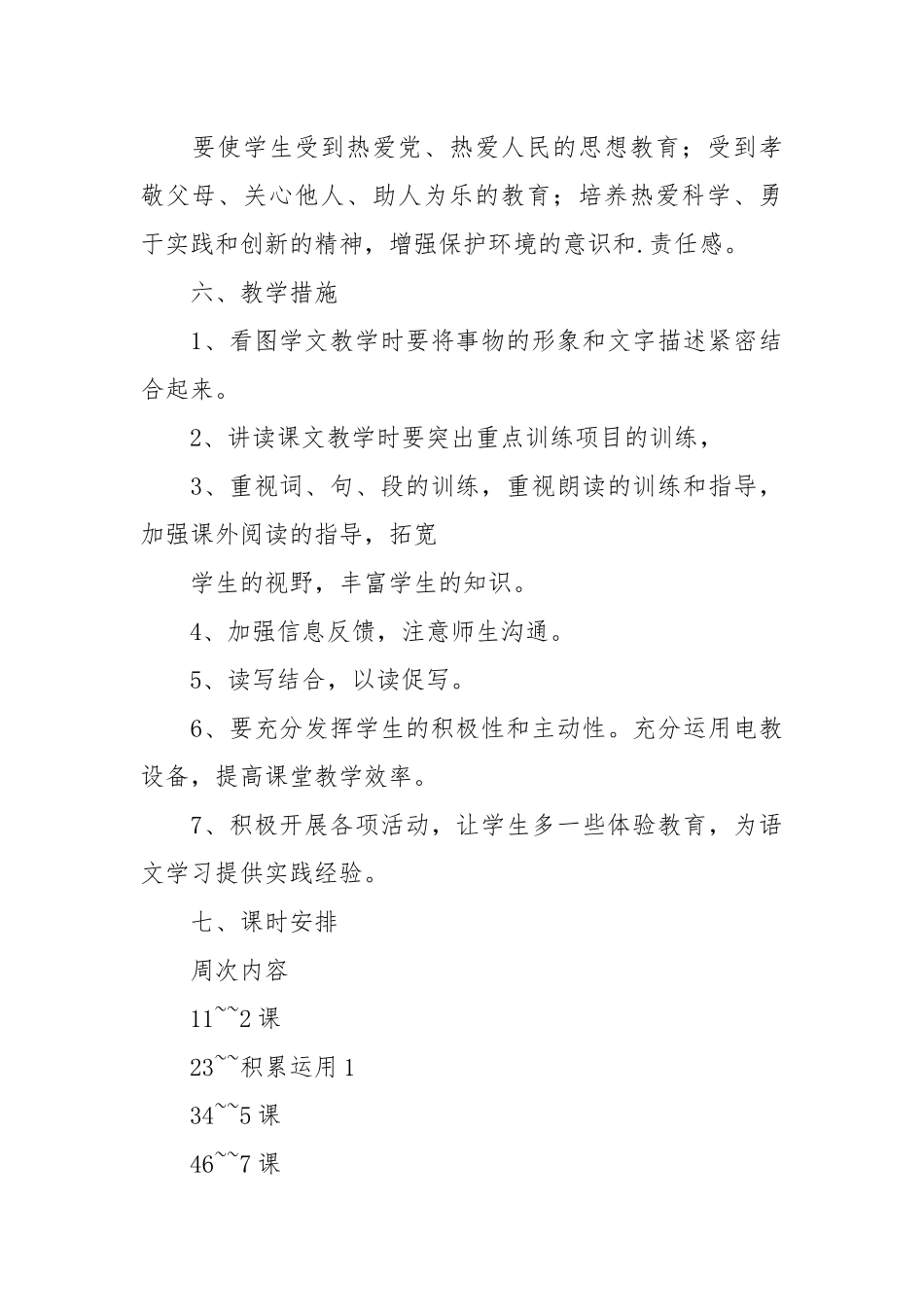 小学语文第十一册教学计划.docx_第3页