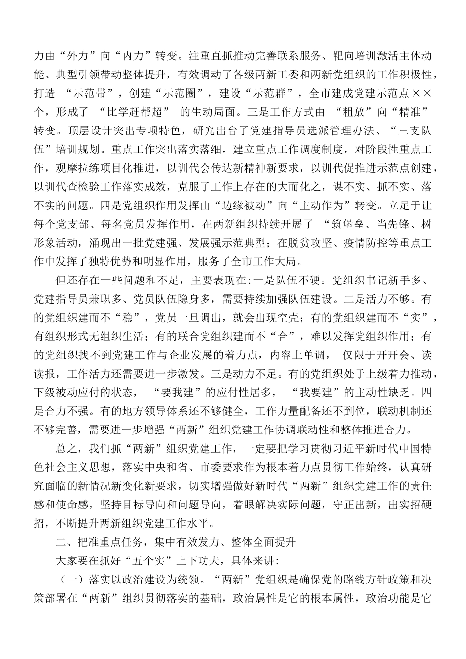 在加强“两新”组织党建工作推进会讲话稿.docx_第2页