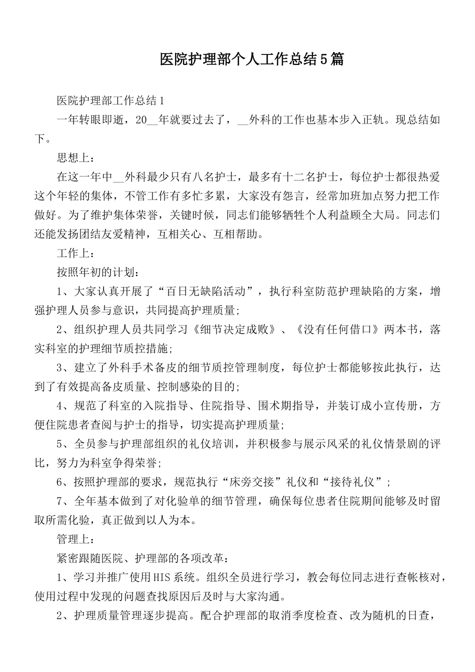 医院护理部个人工作总结5篇.docx_第1页