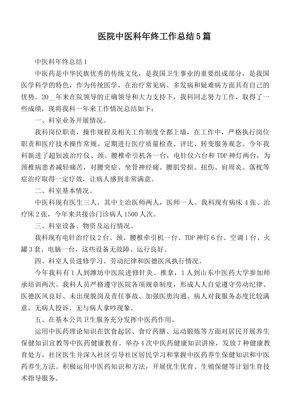 医院中医科年终工作总结5篇.docx_第1页