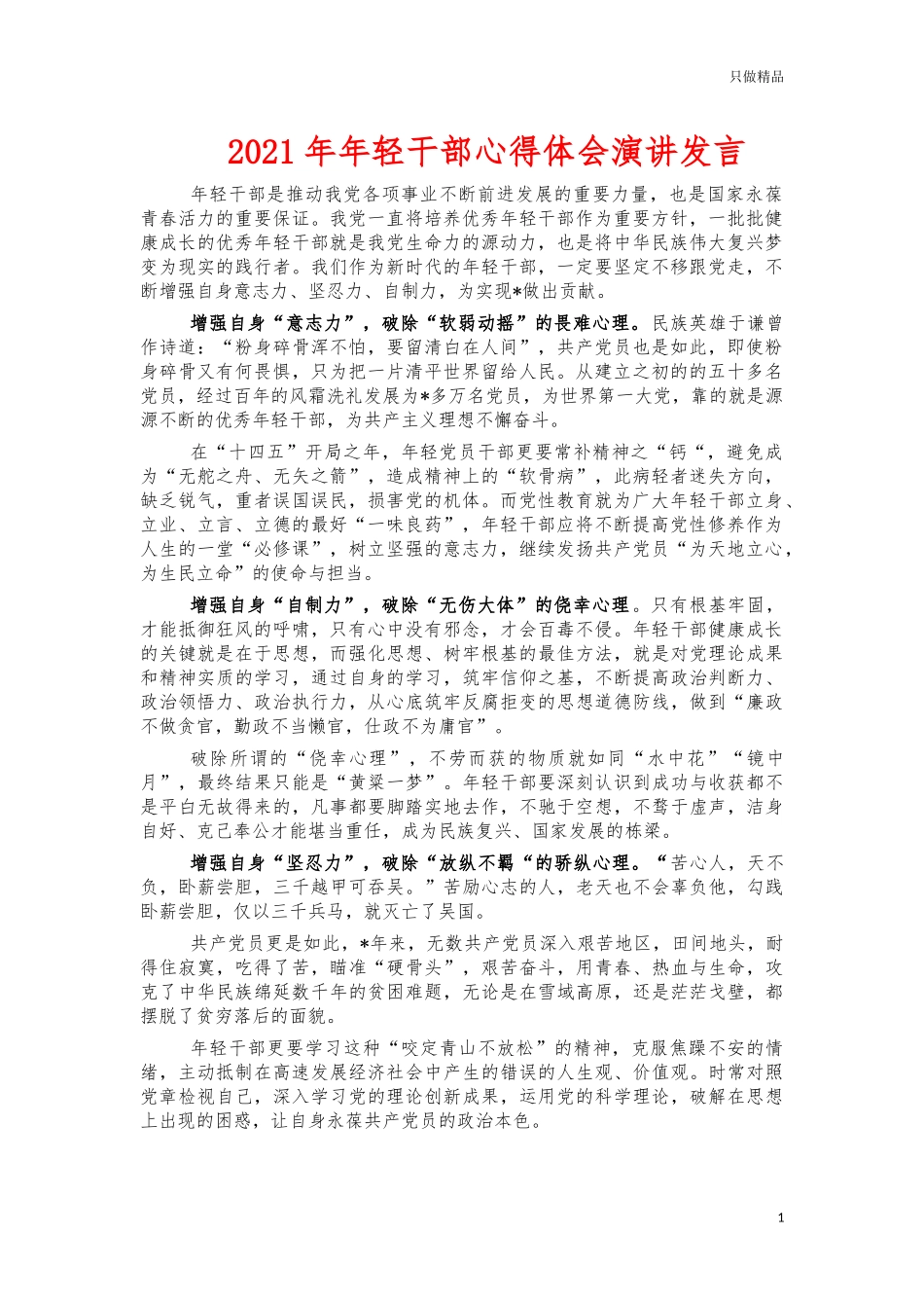 2021年年轻干部心得体会演讲发言.docx_第1页
