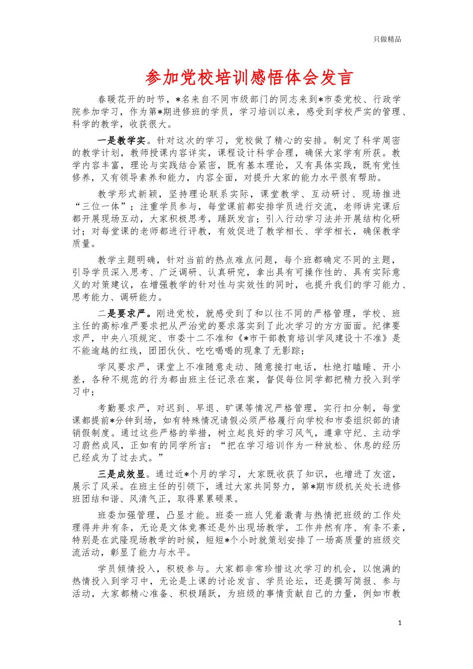 参加党校培训感悟体会发言.docx_第1页