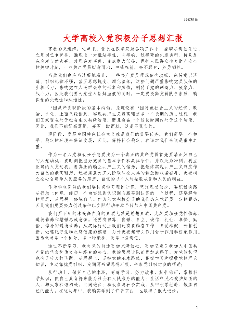 大学高校入党积极分子思想汇报.docx_第1页