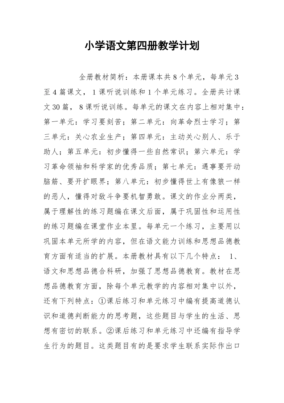 小学语文第四册教学计划_1.docx_第1页
