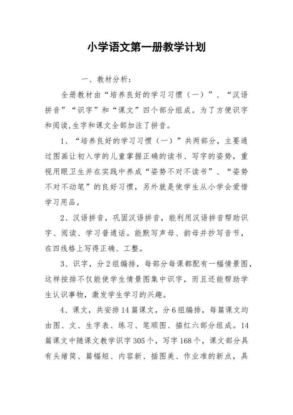 小学语文第一册教学计划.docx_第1页