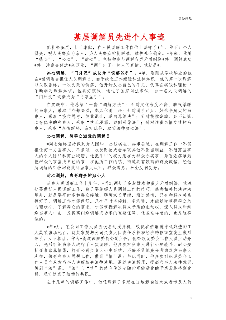 基层调解员先进个人事迹.docx_第1页
