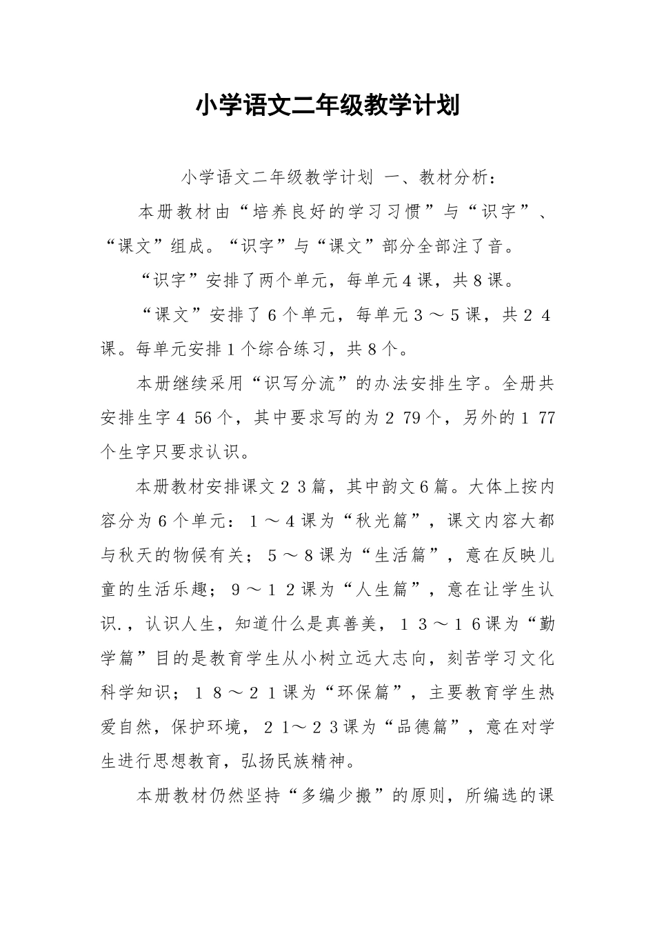 小学语文二年级教学计划.docx_第1页