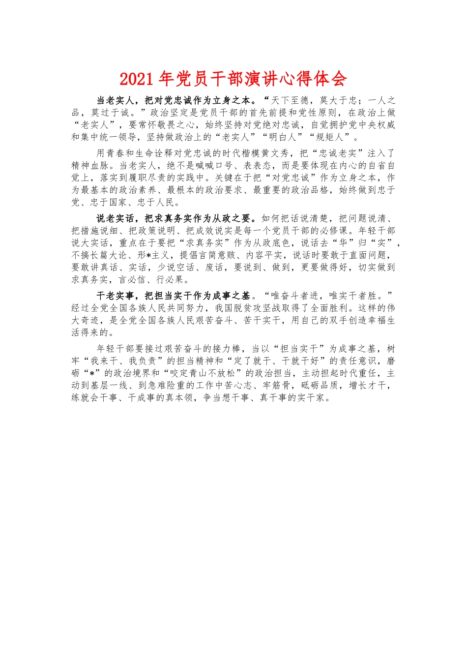 2021年党员干部演讲心得体会.docx_第1页