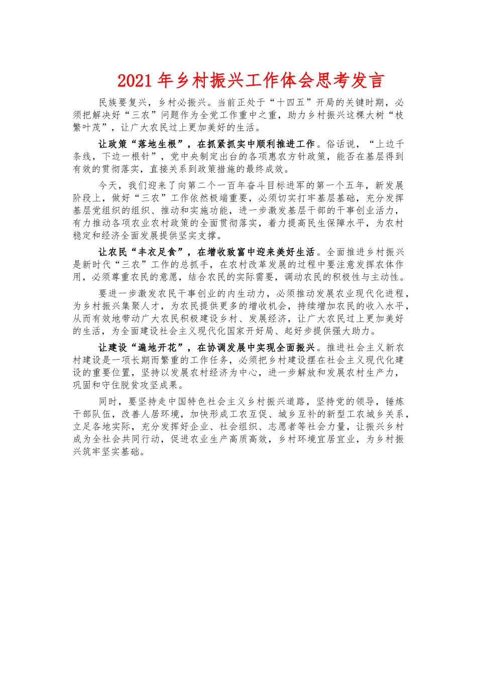 2021年乡村振兴工作体会思考发言.docx_第1页