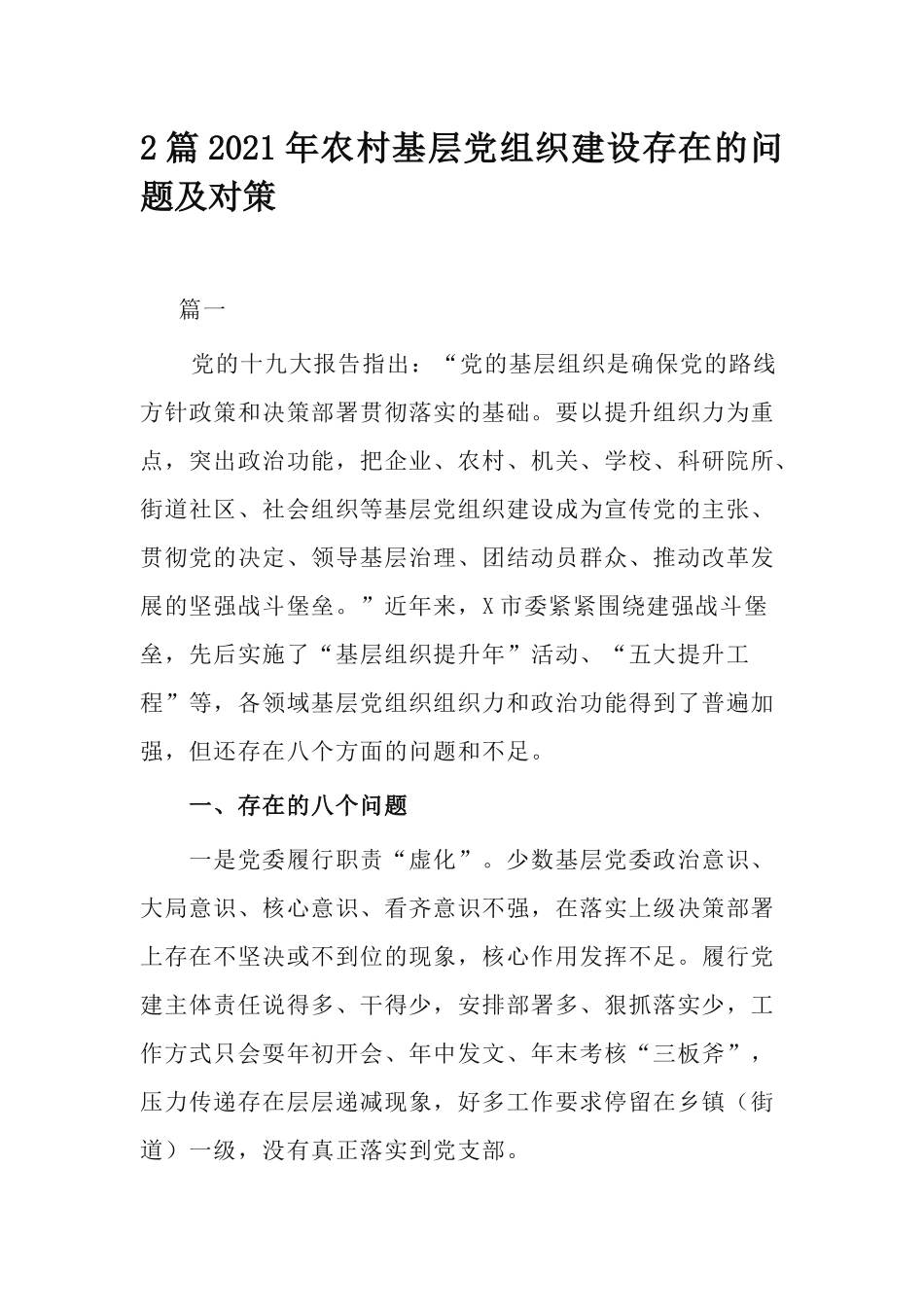 2篇2021年农村基层党组织建设存在的问题及对策.docx_第1页