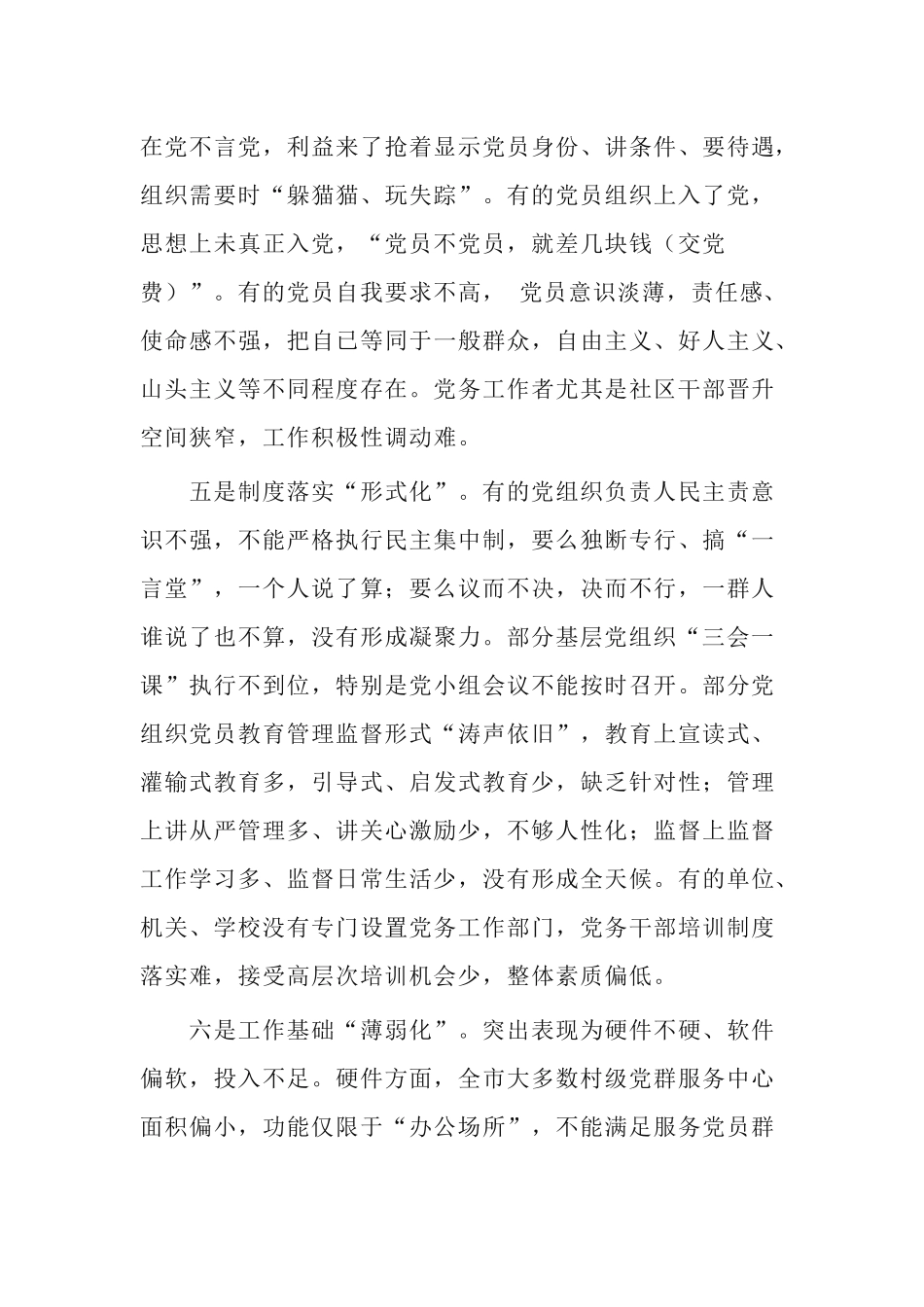 2篇2021年农村基层党组织建设存在的问题及对策.docx_第3页