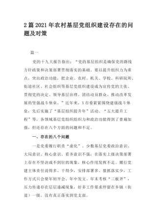 2篇2021年农村基层党组织建设存在的问题及对策.docx