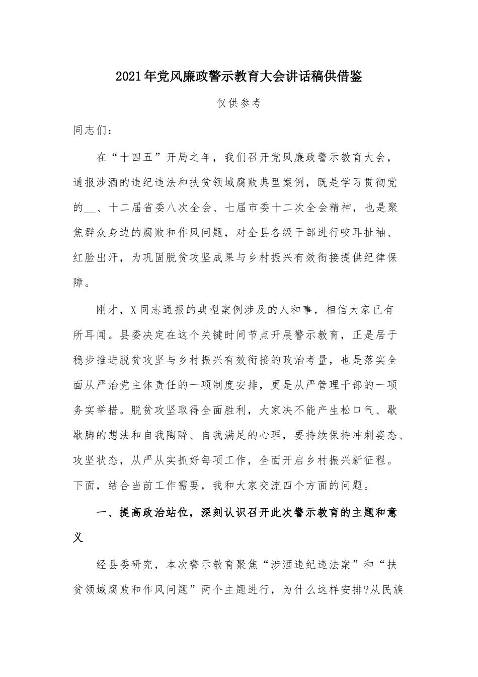 2021年党风廉政警示教育大会讲话稿供借鉴.docx_第1页