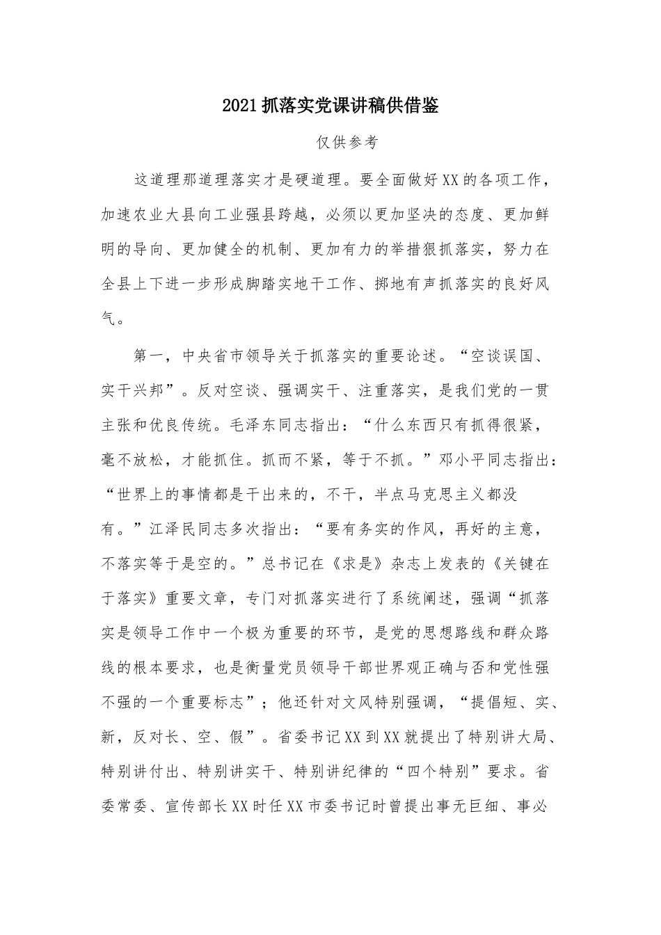 2021抓落实党课讲稿供借鉴.docx_第1页