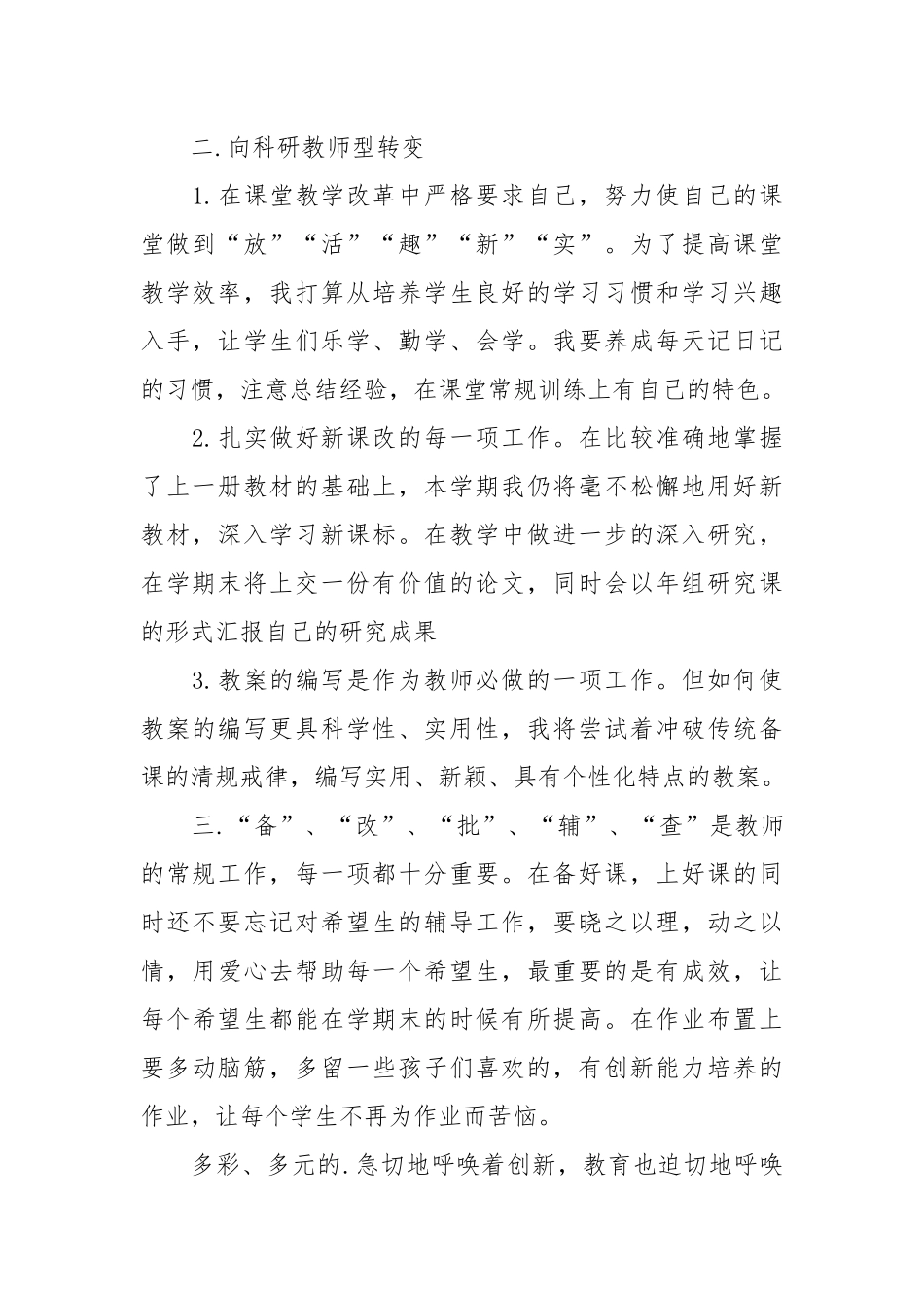 小学语文教师的个人工作计划.docx_第2页
