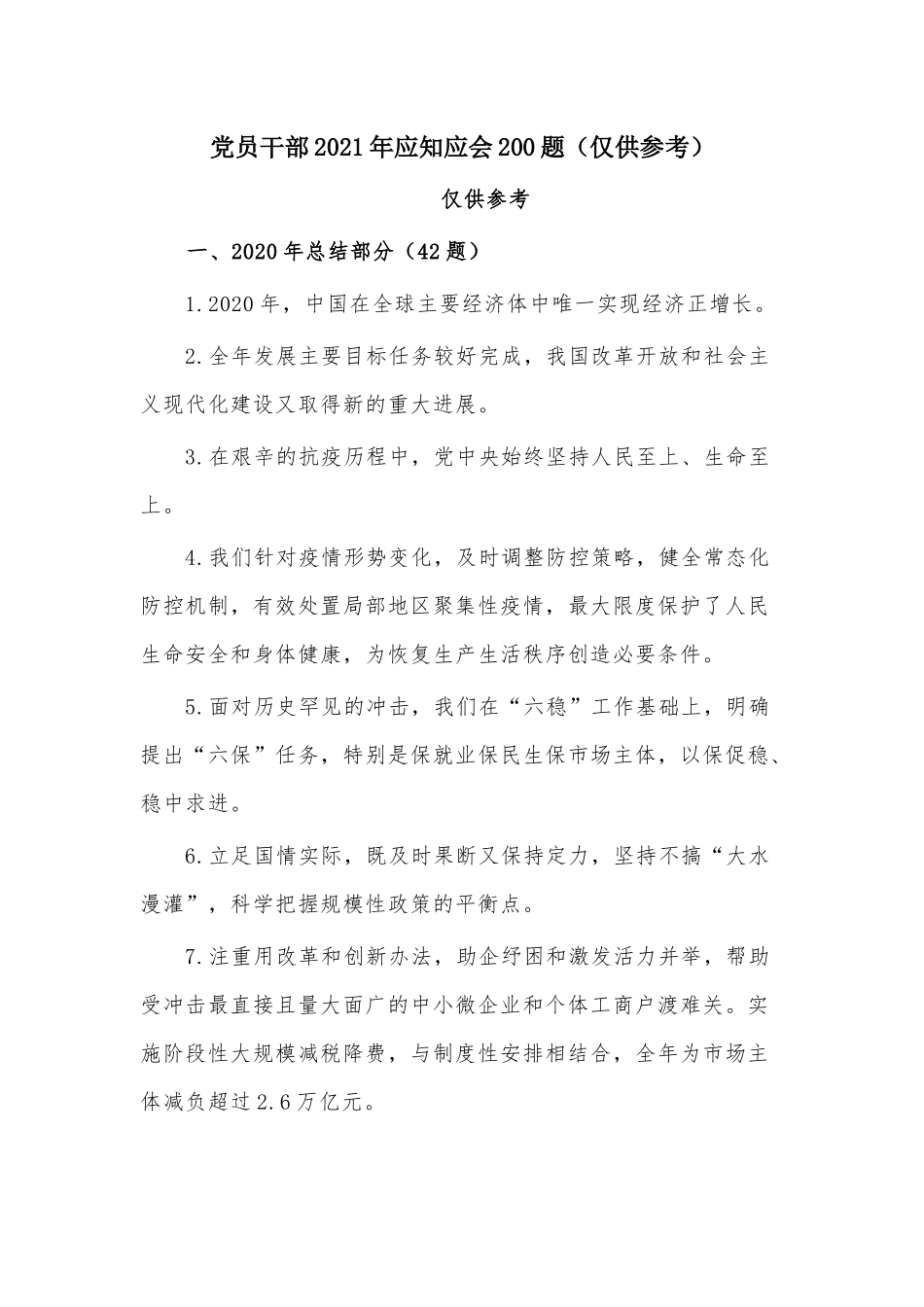 党员干部2021年应知应会200题（仅供参考）.docx_第1页